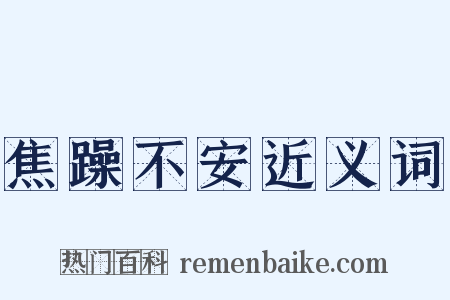 焦躁不安近义词是什么意思的图片